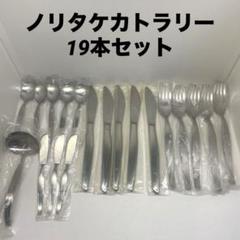 Noritake ノリタケ　フォーク　スプーン　ナイフ　17組　51本 Noritake ノリタケ フォーク スプーン ナイフ 17組 51本