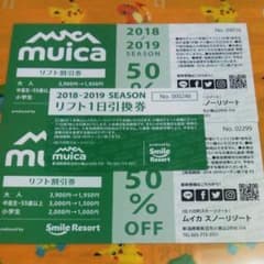 ムイカスノーリゾートリフト引換券1枚、半額券2枚のサムネイル