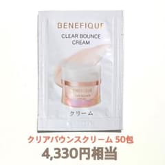 ベネフィーク クリアバウンスクリーム サンプル50回分 4,330円相当