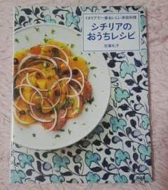シチリアのおうちレシピ : イタリアで一番おいしい家庭料理のサムネイル