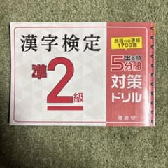 グ*ア様 増進堂　漢字検定　準2級対策ドリルのサムネイル