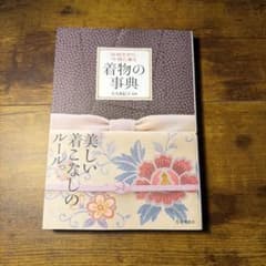 着物の事典 伝統を知り、今様に着るのサムネイル