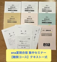 ena 中3 夏期合宿 夏期集中セミナー 　 【難関コース 】テキスト一式のサムネイル