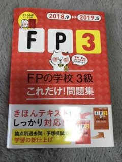 美品''18～'19年版 FPの学校 3級 これだけ!問題集のサムネイル
