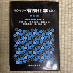 マクマリー有機化学 上のサムネイル