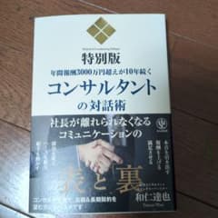 コンサルタントの対話術 = Method of Consultanting D…のサムネイル