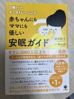 赤ちゃんにもママにも優しい安眠ガイド : 0歳からのネンネトレーニングのサムネイル