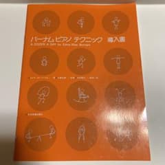 バーナム ピアノテクニック 導入書のサムネイル