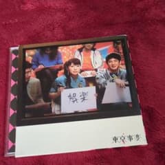娯楽(バラエティ)東京事変 - メルカリ