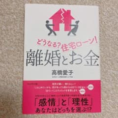 離婚とお金 どうなる? 住宅ローン!のサムネイル