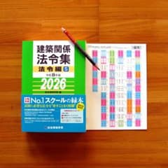 線引済】【INDEX付】一級建築士用 総合資格 法令集 A5サイズ 2026年