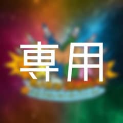 みちゃん。様専用のサムネイル