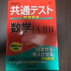 共通テスト問題研究 数学Ⅰ・A/Ⅱ・B 2021年版のサムネイル