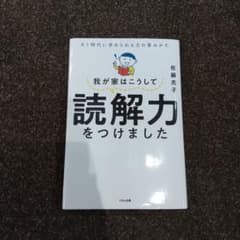 我が家はこうして読解力をつけましたのサムネイル