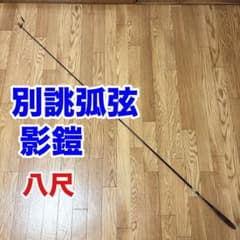 征興作　別誂弧弦　影鎧　8尺 征興作 別誂弧弦 影鎧 8尺 - メルカリ