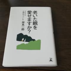 老いた親を愛せますか? : それでも介護はやってくるのサムネイル