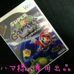 ハマ様。専用出品！[値下げ] SUPER MARIO GARAXYのサムネイル