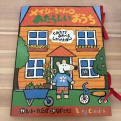 メイシーちゃんのあたらしいおうち しかけえほんのサムネイル