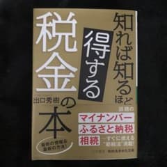 知れば知るほど得する税金の本のサムネイル