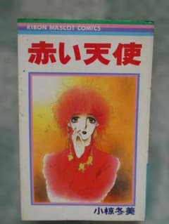 赤い天使 小椋冬美 りぼんマスコットコミックスのサムネイル