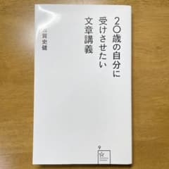 20歳の自分に受けさせたい文章講義のサムネイル