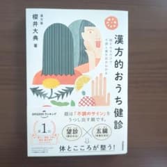 漢方的おうち健診 : 顔をみるだけで不調と養生法がわかるのサムネイル