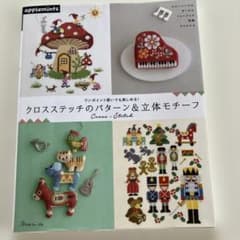 クロスステッチのパターン&立体モチーフ : ワンポイント使いでも楽しめる!のサムネイル