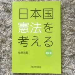 日本国憲法を考えるのサムネイル