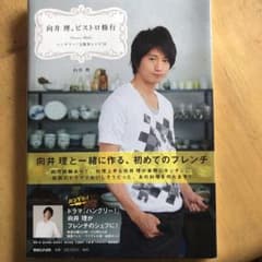 向井理、ビストロ修行 : ハングリー!な簡単レシピ53のサムネイル