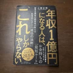 年収1億円になる人は、これしかやらない 上岡正明のサムネイル