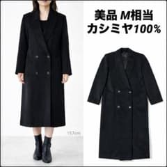美品】カシミヤ100% ダブルフェイス ロングコート ブラック M相当