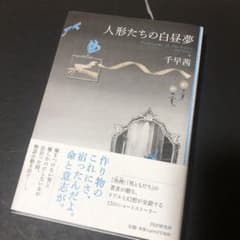 人形たちの白昼夢 = Daydreams of The Dollsのサムネイル