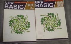 ニューベーシック NEW BASIC 実技3年 技術家庭 新品のサムネイル
