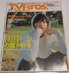 【新品・未開封】TVBros 田中圭 テレビブロスのサムネイル