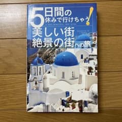 5日間の休みで行けちゃう!美しい街・絶景の街への旅のサムネイル