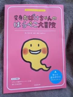 わくわくパネルシアターキット変身おばけちゃんのはらぺこ大冒険のサムネイル
