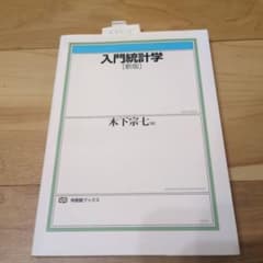 入門統計学