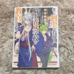 ライトノベル 老いた剣聖は若返り、そして騎士養成学校の教官となる 1巻のサムネイル