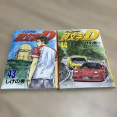 頭文字D 1巻〜44巻セット 初版 セット】頭文字(イニシャル)D 43巻 44巻 - メルカリ