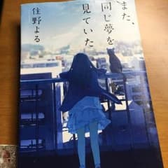 また、同じ夢を見ていた 住野よるのサムネイル
