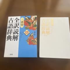 三省堂全訳読解古語辞典のサムネイル