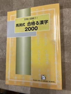 馬渕式 合格する漢字 2000のサムネイル