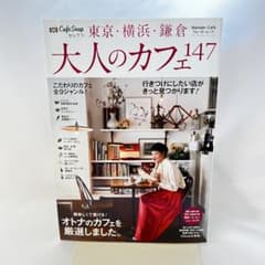 CafeSnapセレクト東京・横浜・鎌倉大人のカフェ147のサムネイル