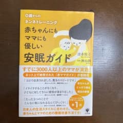 赤ちゃんにもママにも優しい安眠ガイド : 0歳からのネンネトレーニングのサムネイル