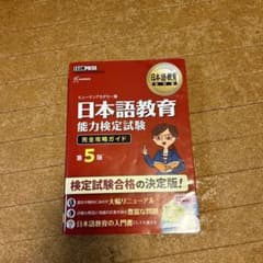 日本語教育能力検定試験 完全攻略ガイドのサムネイル
