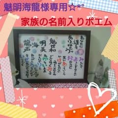 魅明海龍様専用☆*°家族の名前入りポエム✳メッセージカード✳スピリチュアルポエムのサムネイル