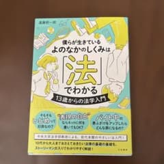 僕らが生きているよのなかのしくみは「法」でわかる : 13歳からの法学入門のサムネイル