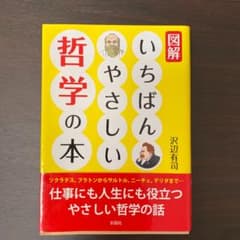 図解 いちばんやさしい哲学の本のサムネイル
