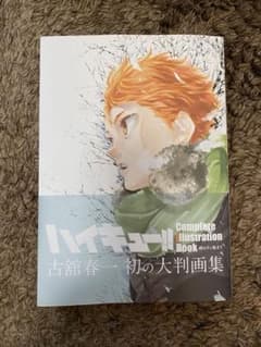 ハイキュー！！終わりと始まり大判画集のサムネイル