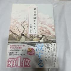 君の膵臓をたべたい　住野 よる　双葉文庫　泣ける　キミスイ　浜辺美波のサムネイル